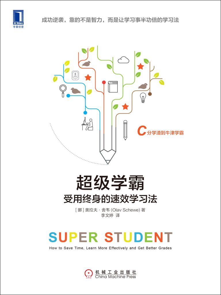 超級學霸：受用終身的速效學習法