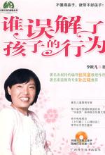 谁误解了孩子的行为
