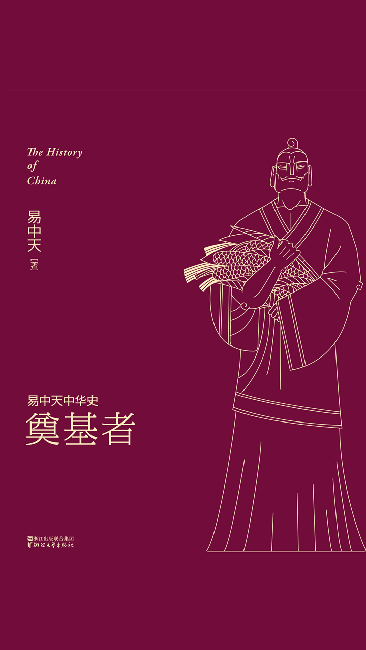 易中天中华史：奠基者