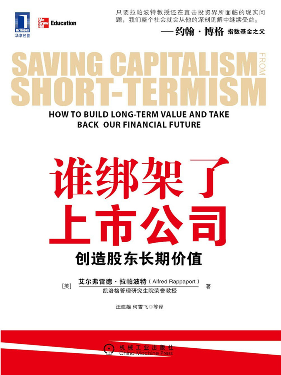 谁绑架了上市公司：创造股东长期价值