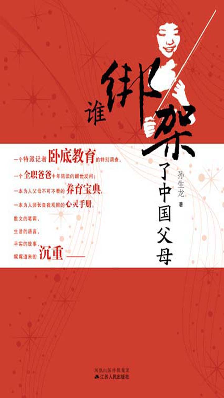 谁绑架了中国父母
