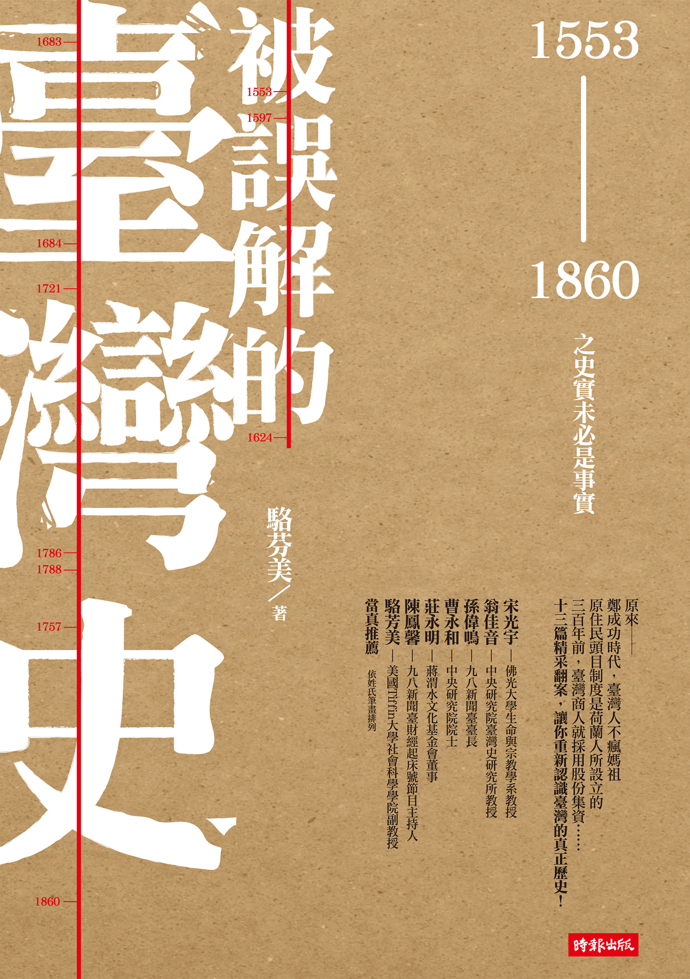 被誤解的臺灣史