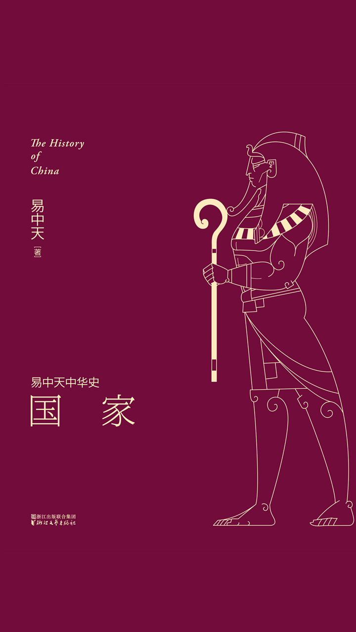 易中天中华史：国家