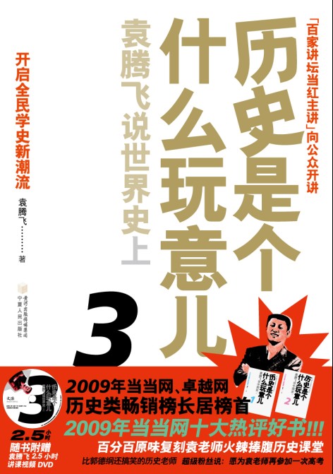袁腾飞说世界史