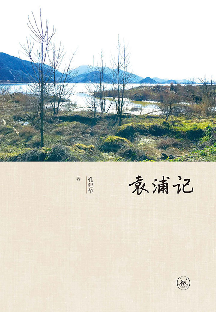 袁浦记