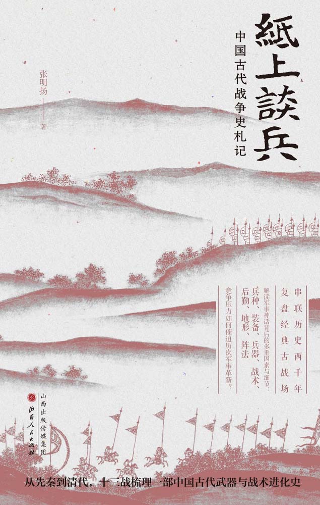 纸上谈兵：中国古代战争史札记