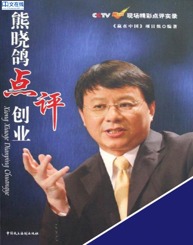 熊晓鸽点评创业