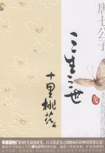 旷世绮丽凡仙恋：三生三世 十里桃花