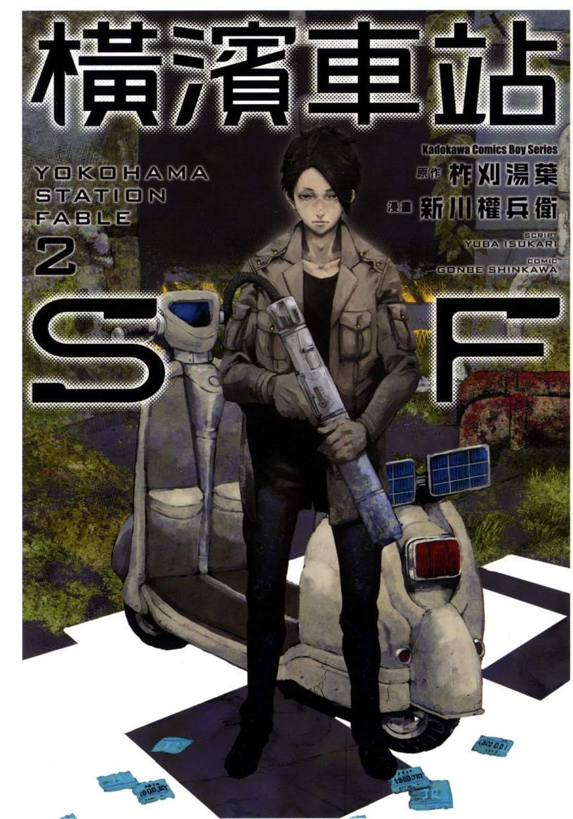 橫濱車站SF - 第02卷