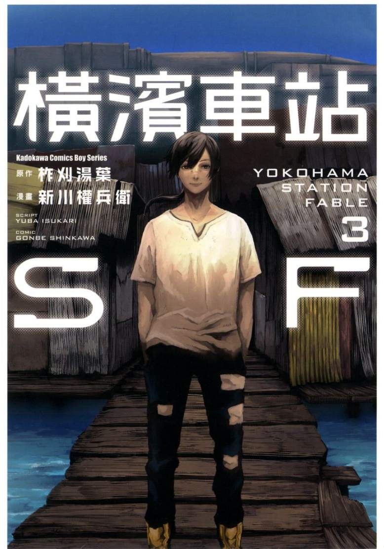 橫濱車站SF - 第03卷
