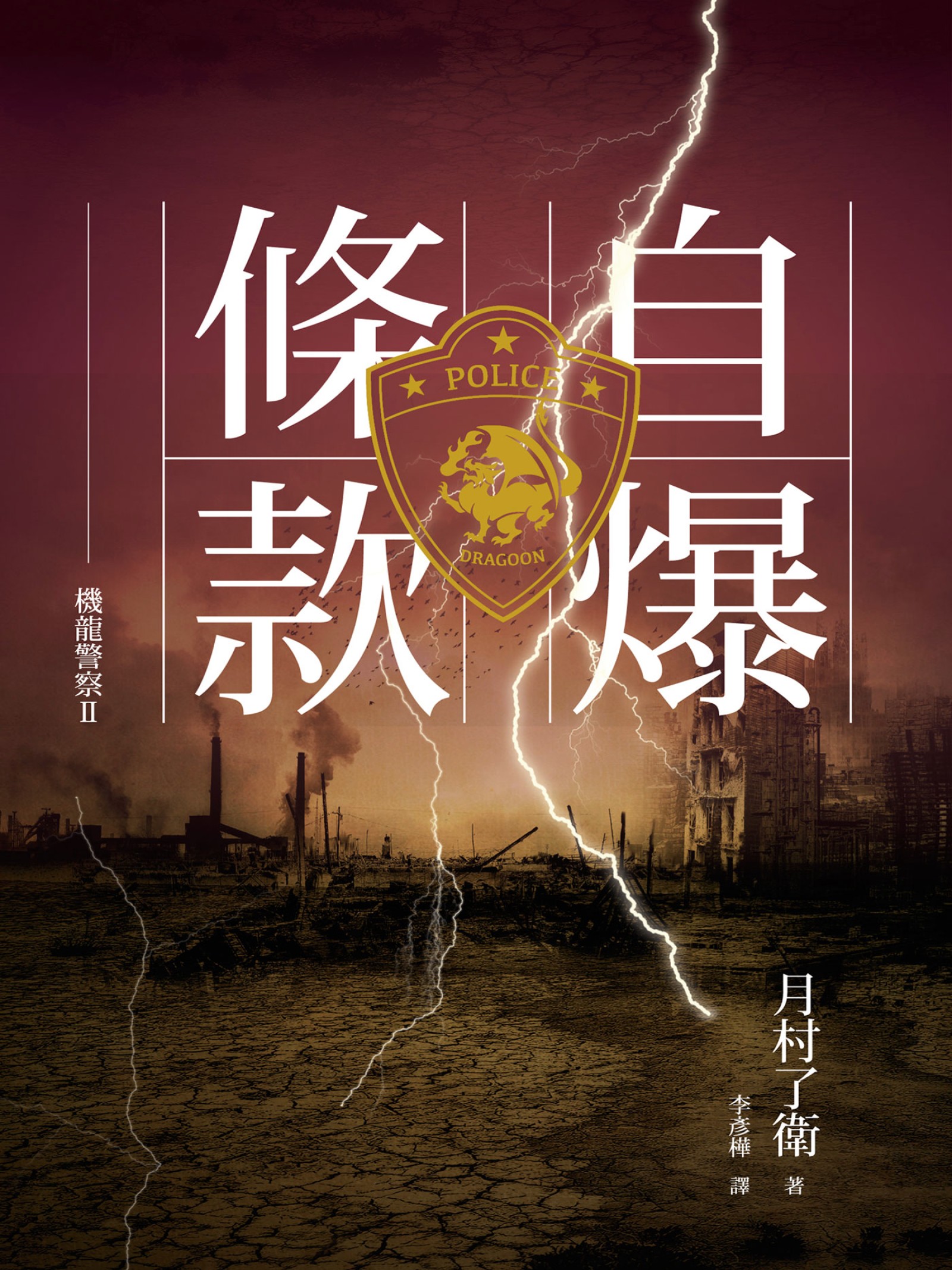 機龍警察：自爆條款