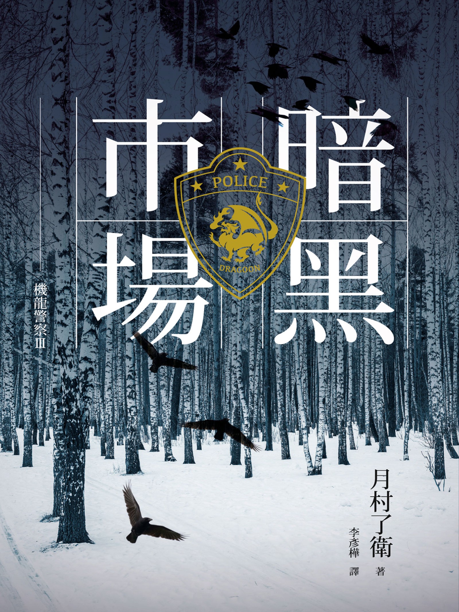機龍警察：暗黑市場