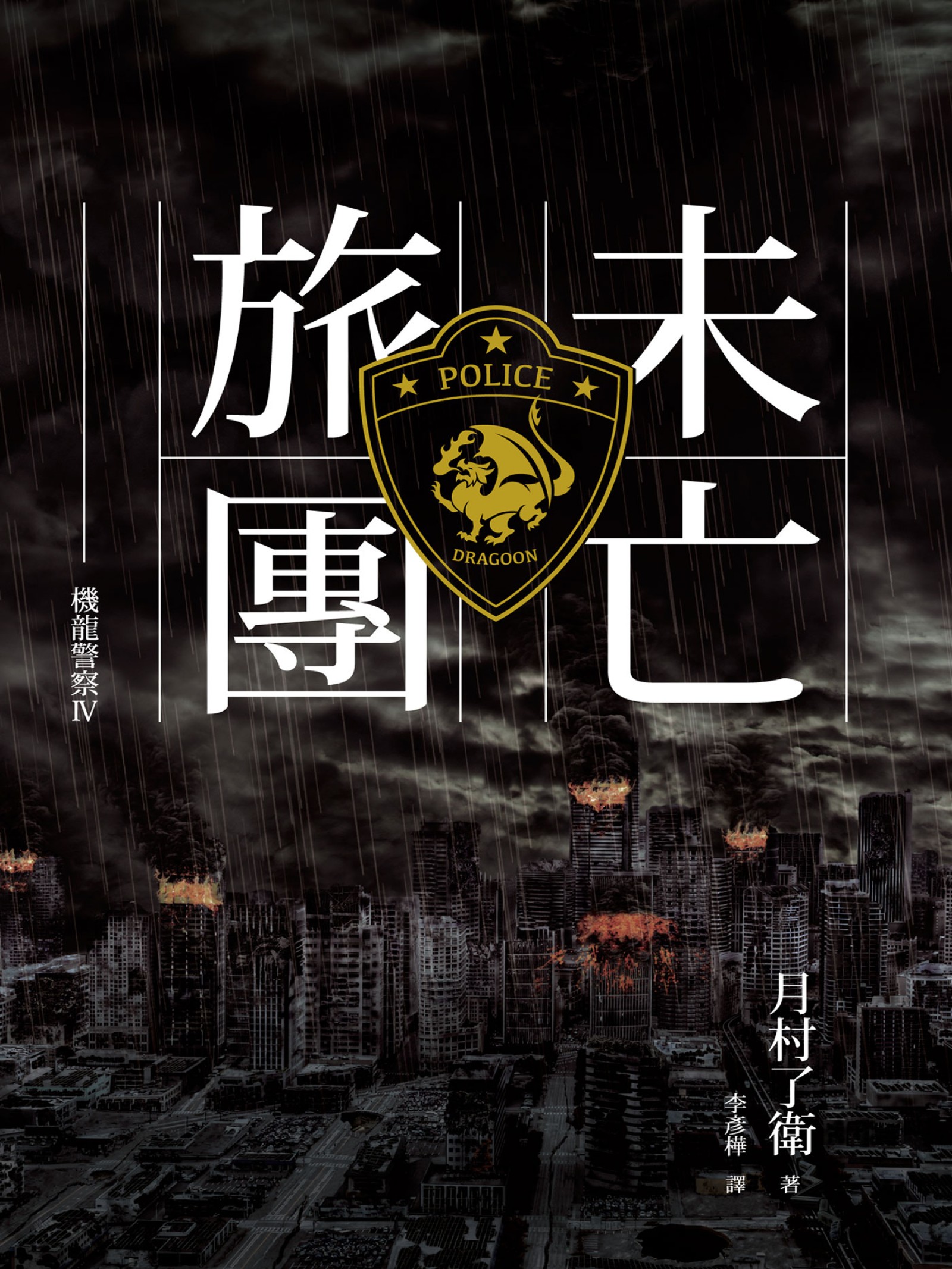機龍警察：未亡旅團