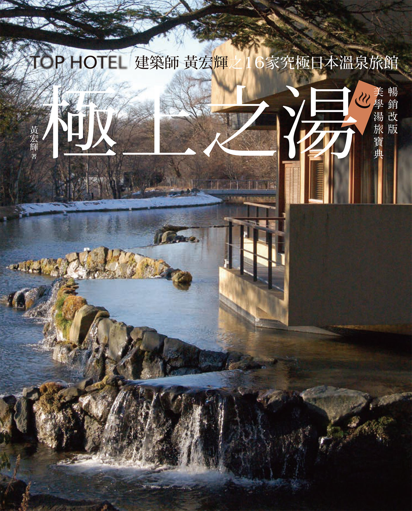 極上之湯【暢銷改版．美學湯旅寶典】