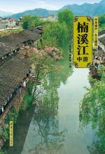 楠溪江中游