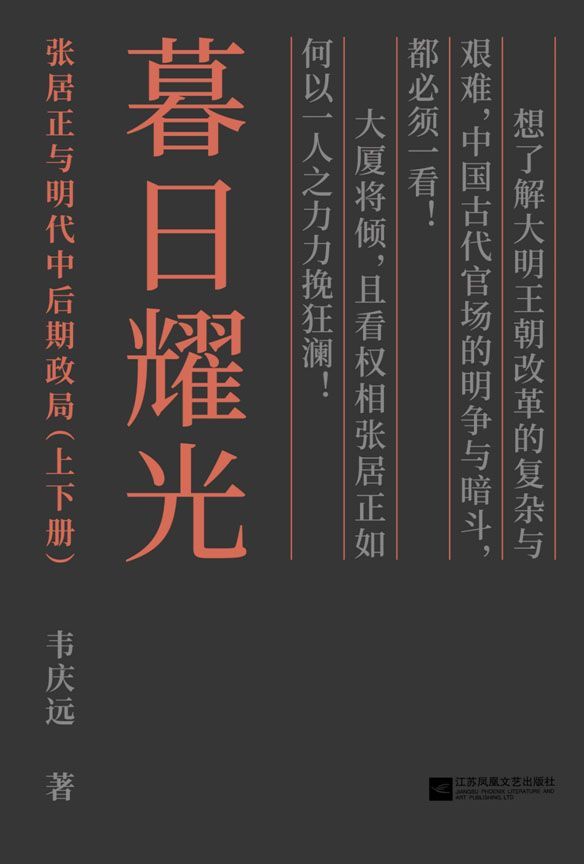暮日耀光：张居正和明代中后期政局（套装上下册）