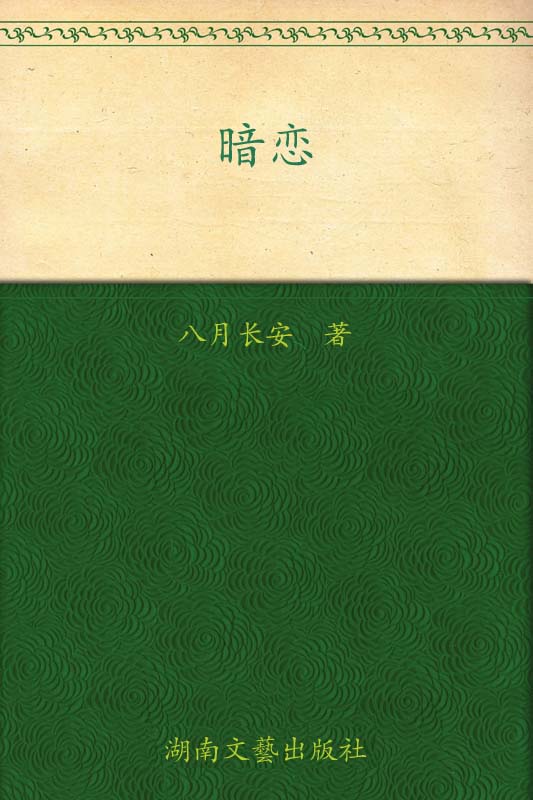 暗恋