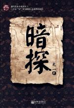暗探：《潜伏》作者龙一最新作品