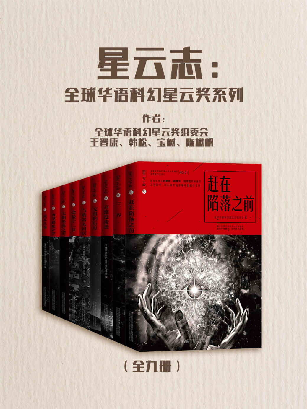 星云志：全球华语科幻星云奖系列（全九册）【星云奖纪念典藏套装，刘慈欣、郝景芳、刘宇昆三位雨果奖得主重磅推荐】