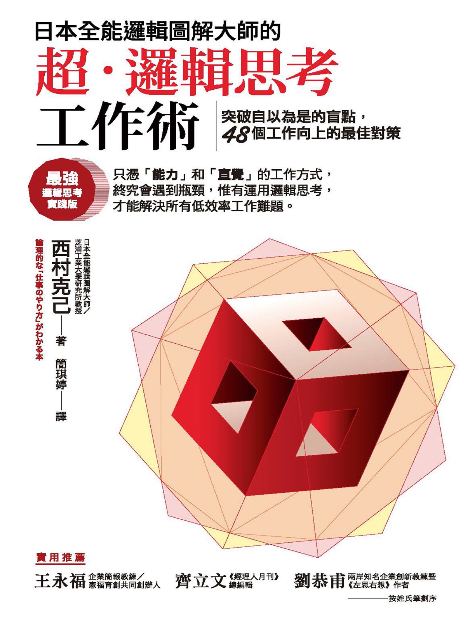 日本全能邏輯圖解大師的超．邏輯思考工作術：突破自以為是的盲點，48個工作向上的最佳對策