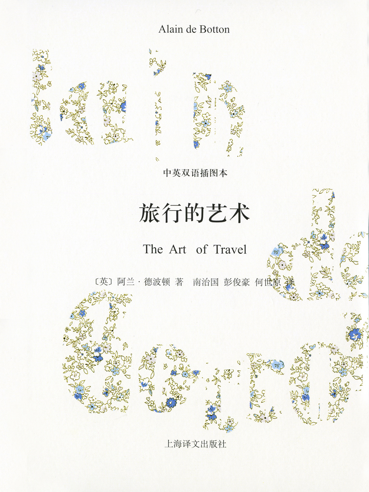旅行的艺术（中英双语插图本）（阿兰·德波顿作品双语版）