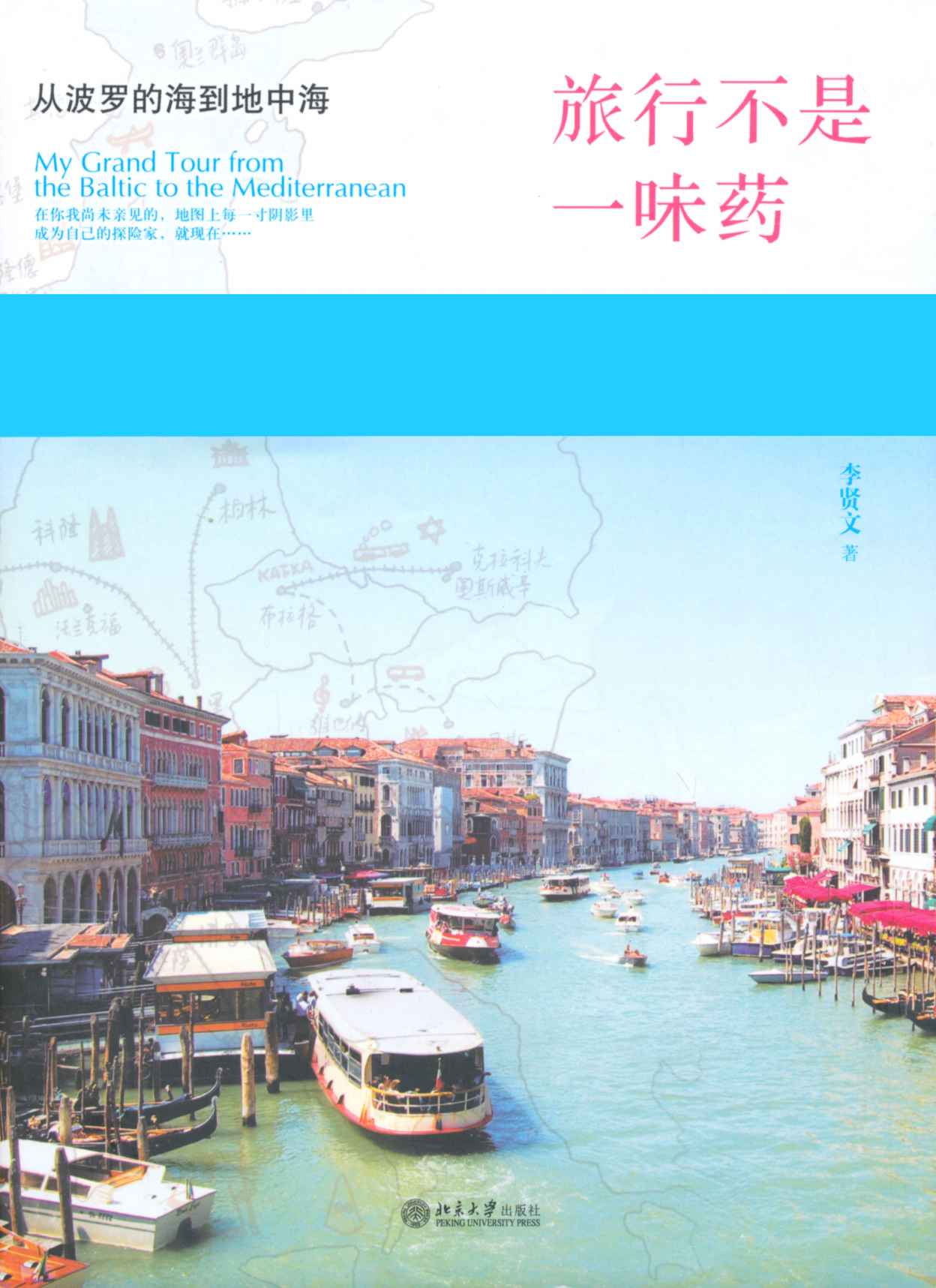 旅行不是一味药：从波罗的海到地中海