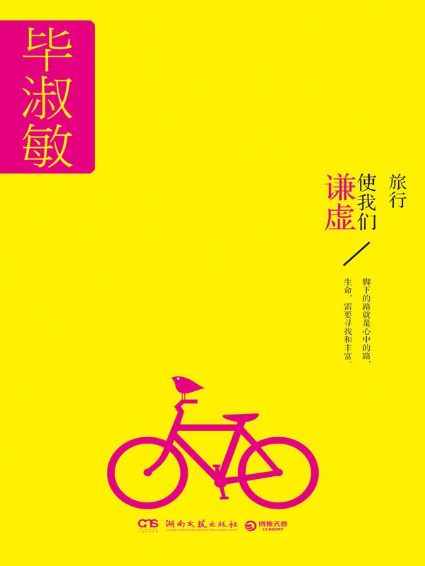 旅行使我們謙虛 (畢淑敏散文全集)