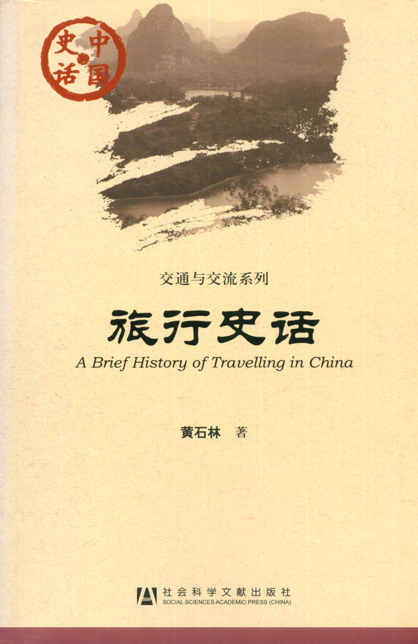 旅行史话