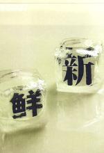 新鲜