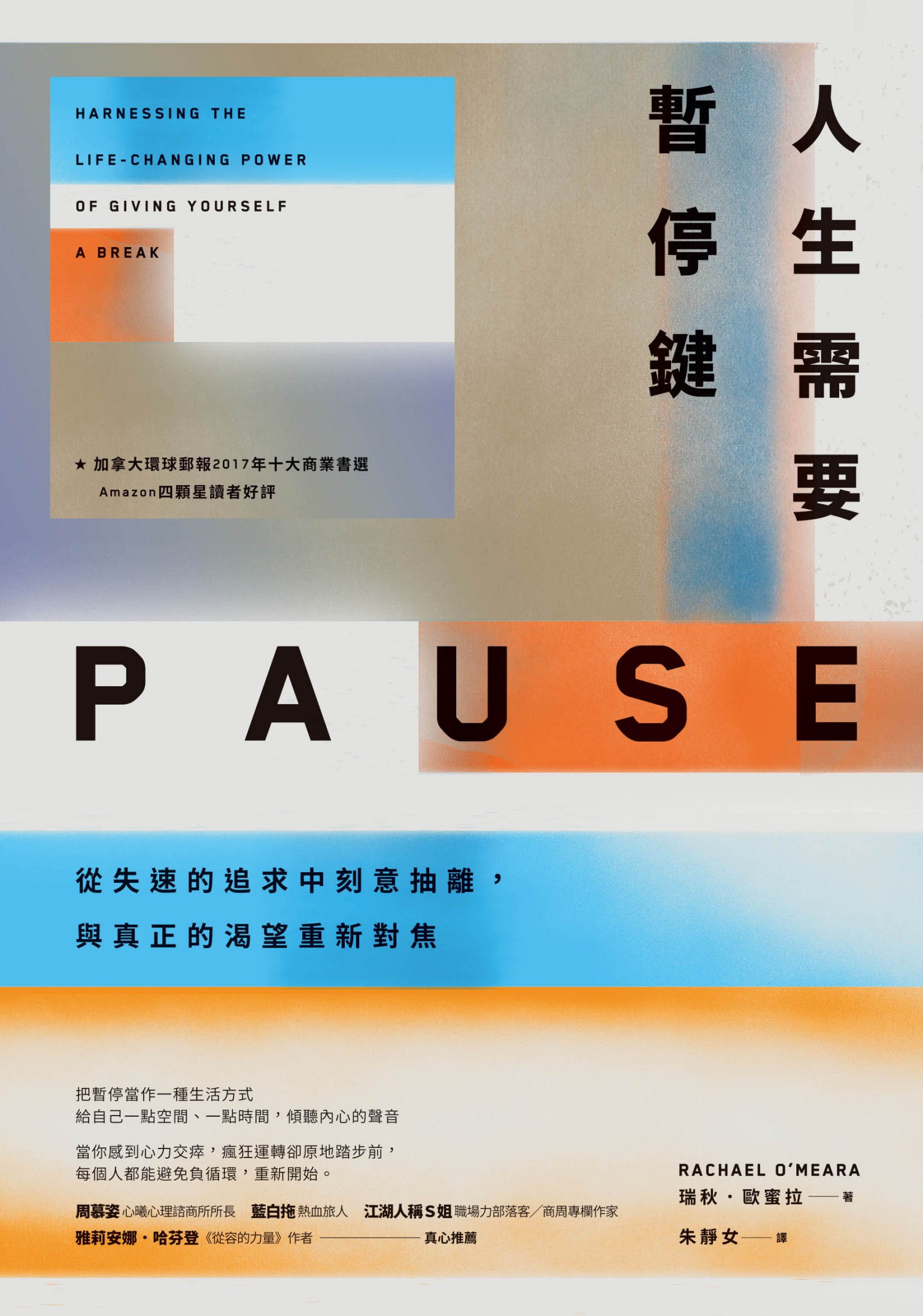 人生需要暫停鍵：從失速的追求中刻意抽離，與真正的渴望重新對焦