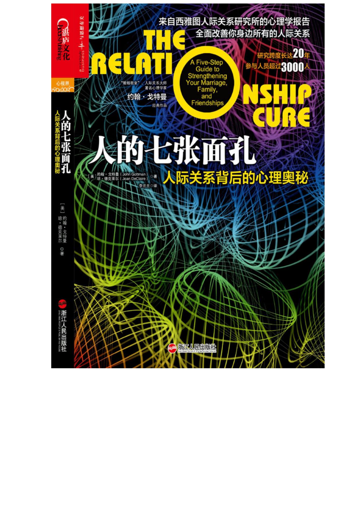 人的七张面孔：人际关系背后的心理奥秘