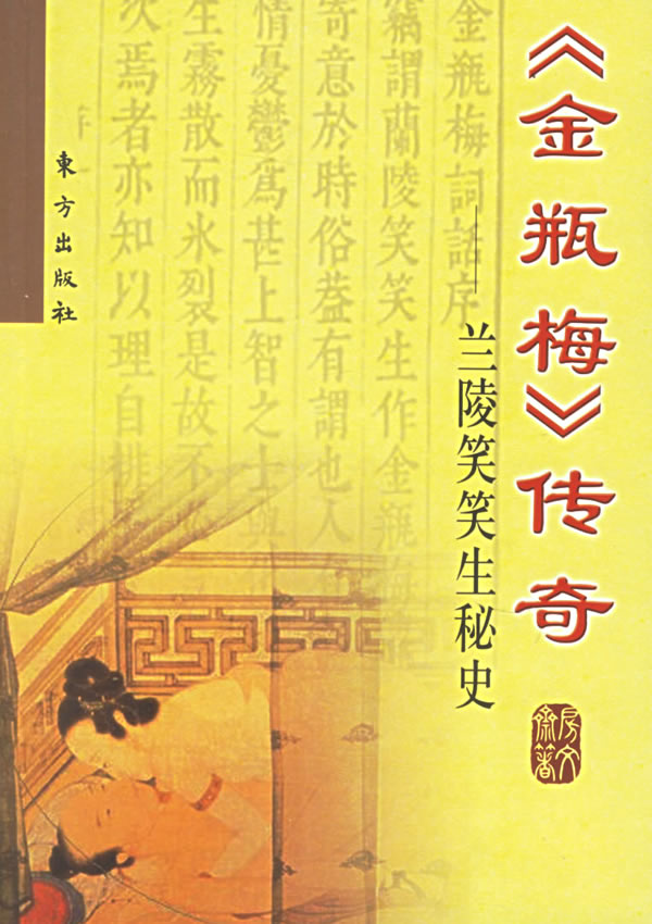 《金瓶梅传奇》