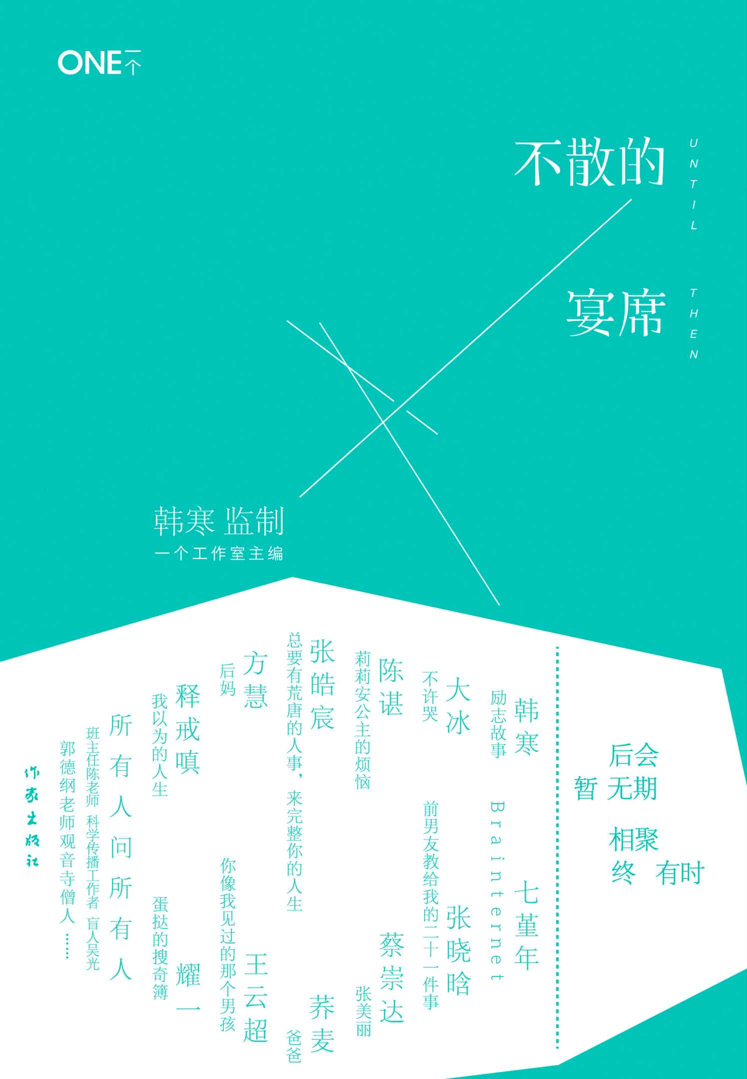 不散的宴席 (韓寒「ONE·一個」MOOK 4)