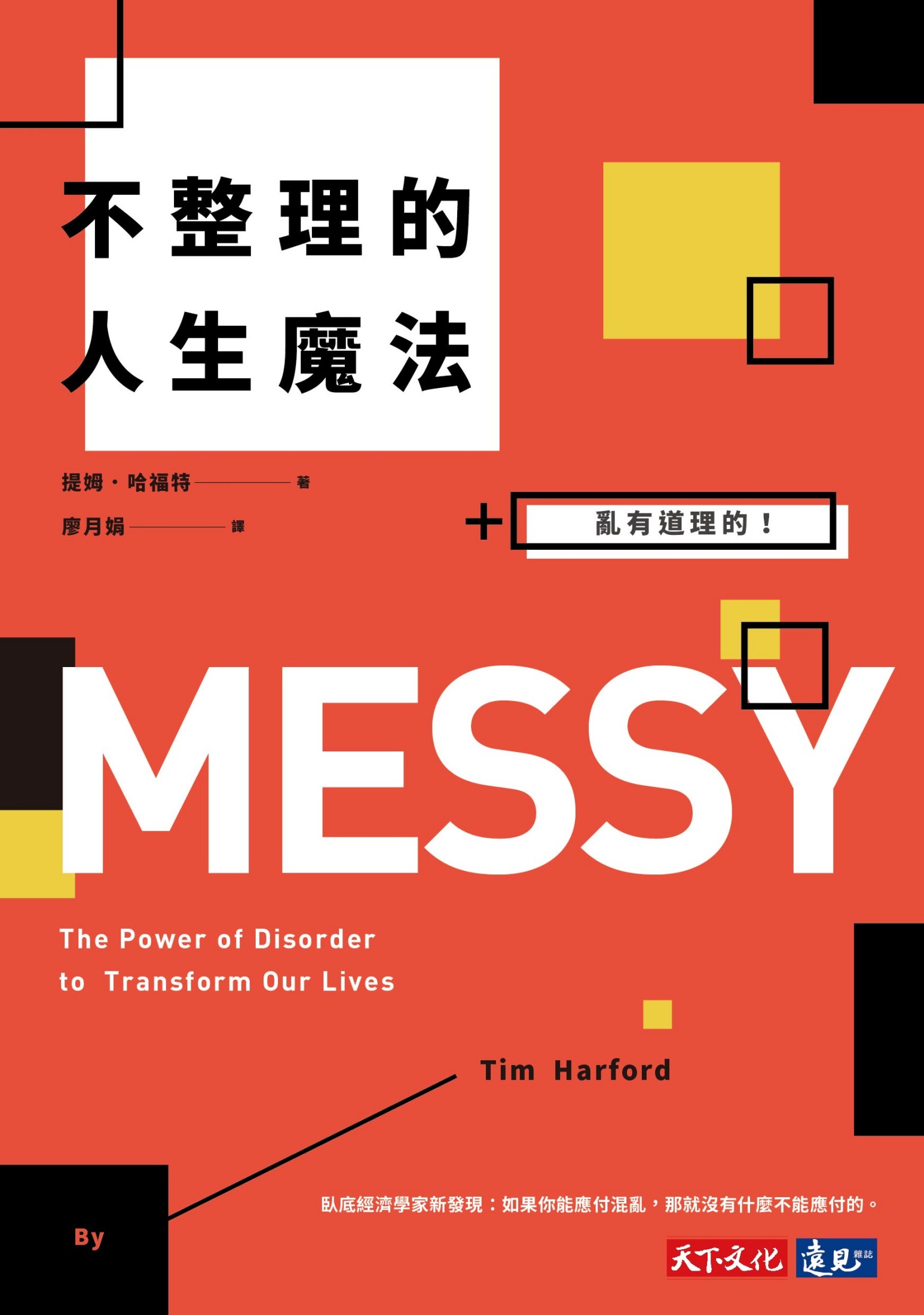 不整理的人生魔法