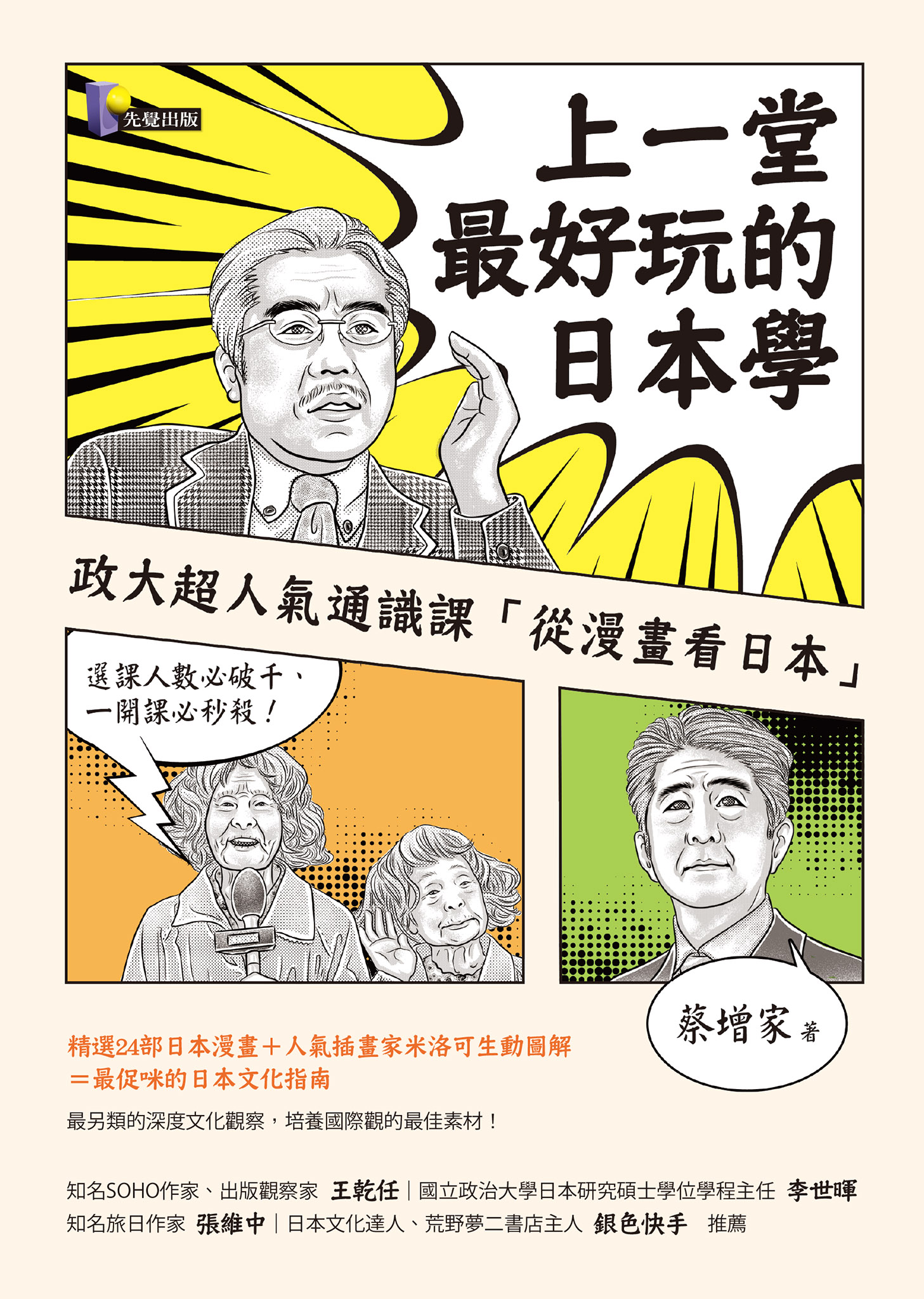 上一堂最好玩的日本學
