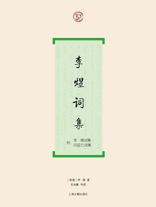 李煜词集（附：李璟词集 冯延巳词集）