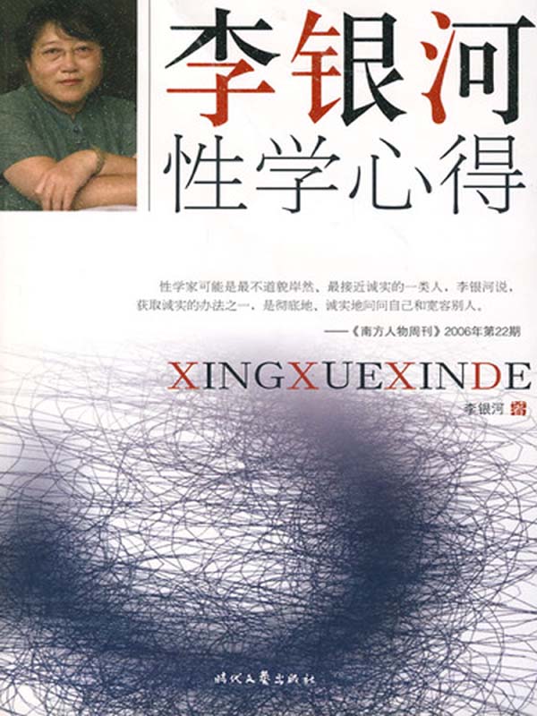 李银河性学心得