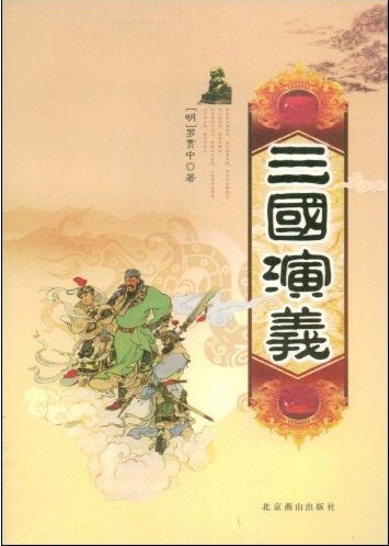 三国演义(白话文版)
