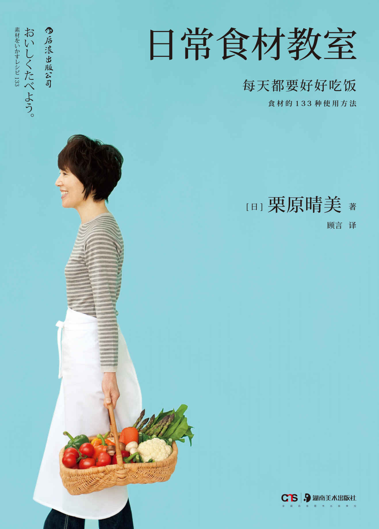 日常食材教室（4次荣获“烹饪书界奥斯卡”世界美食图书大奖，让日本“料理之神”栗原晴美，教你玩转39种常见食材。）