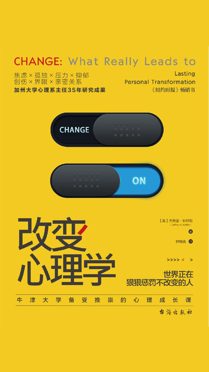 改变心理学：世界正在狠狠惩罚不改变的人