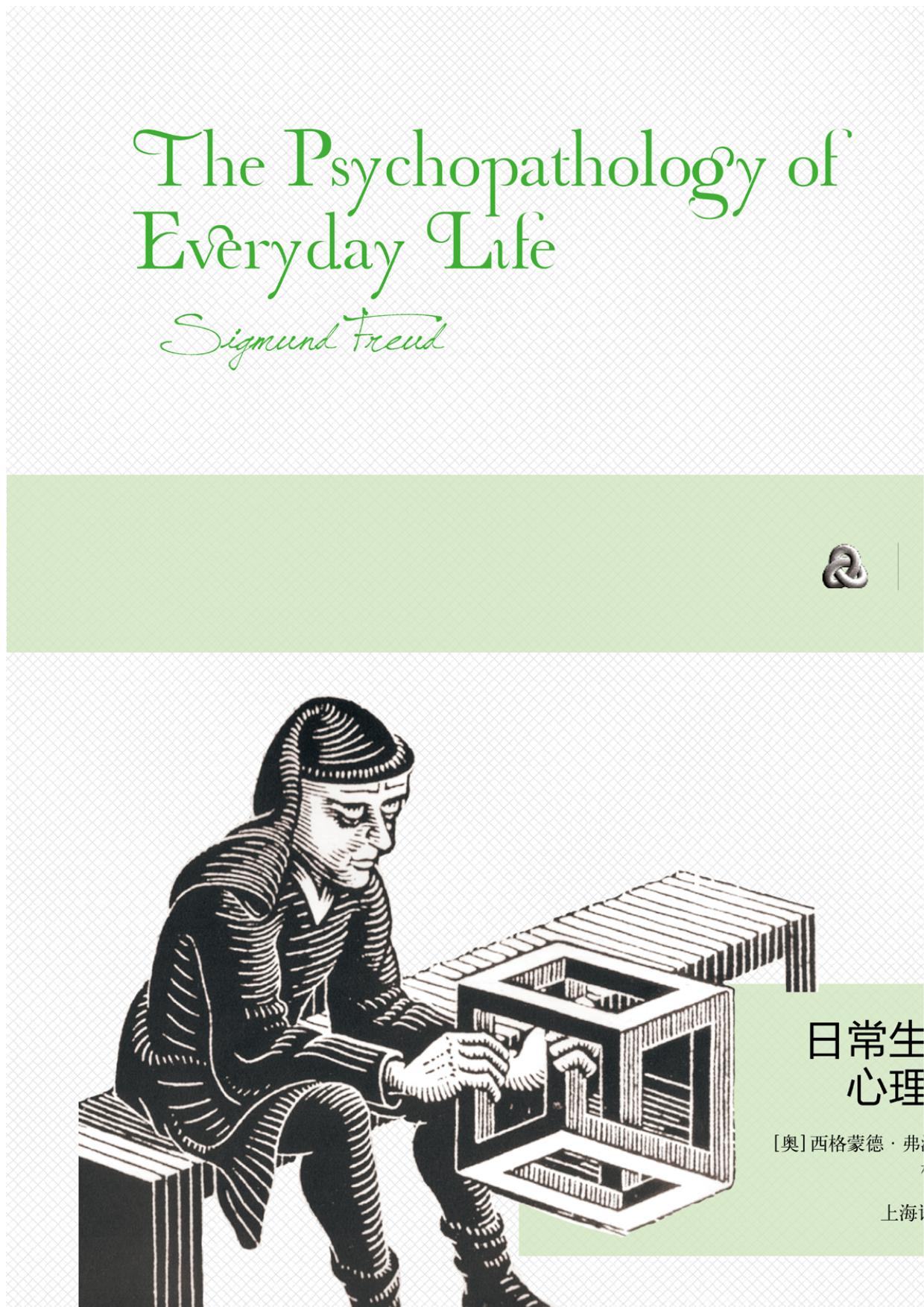 日常生活的心理分析