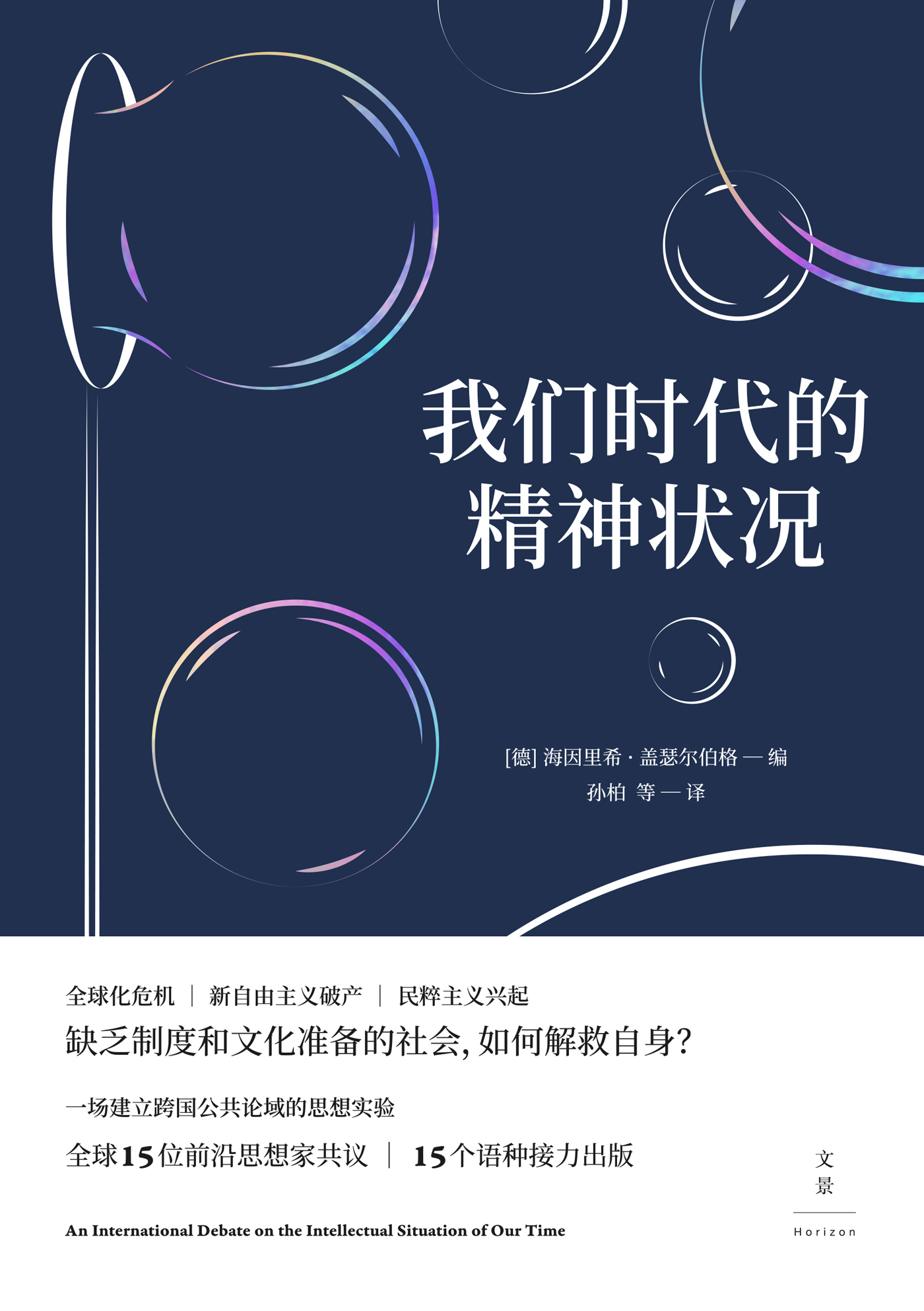 我们时代的精神状况