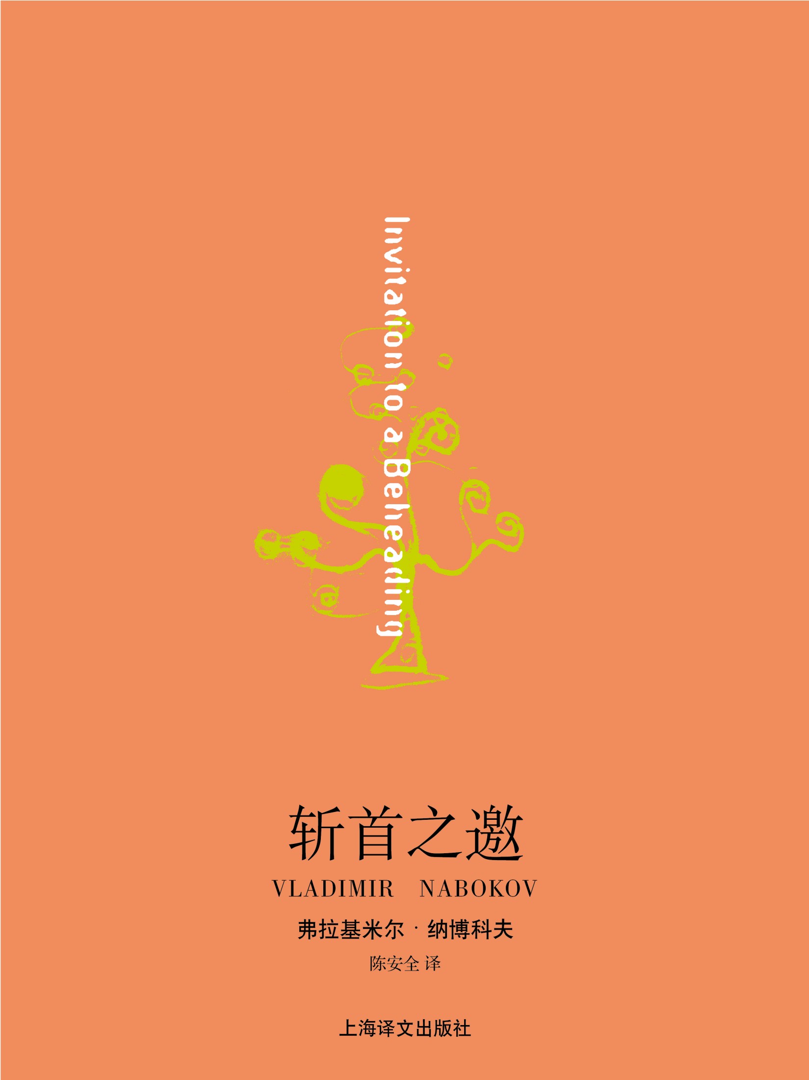 斩首之邀