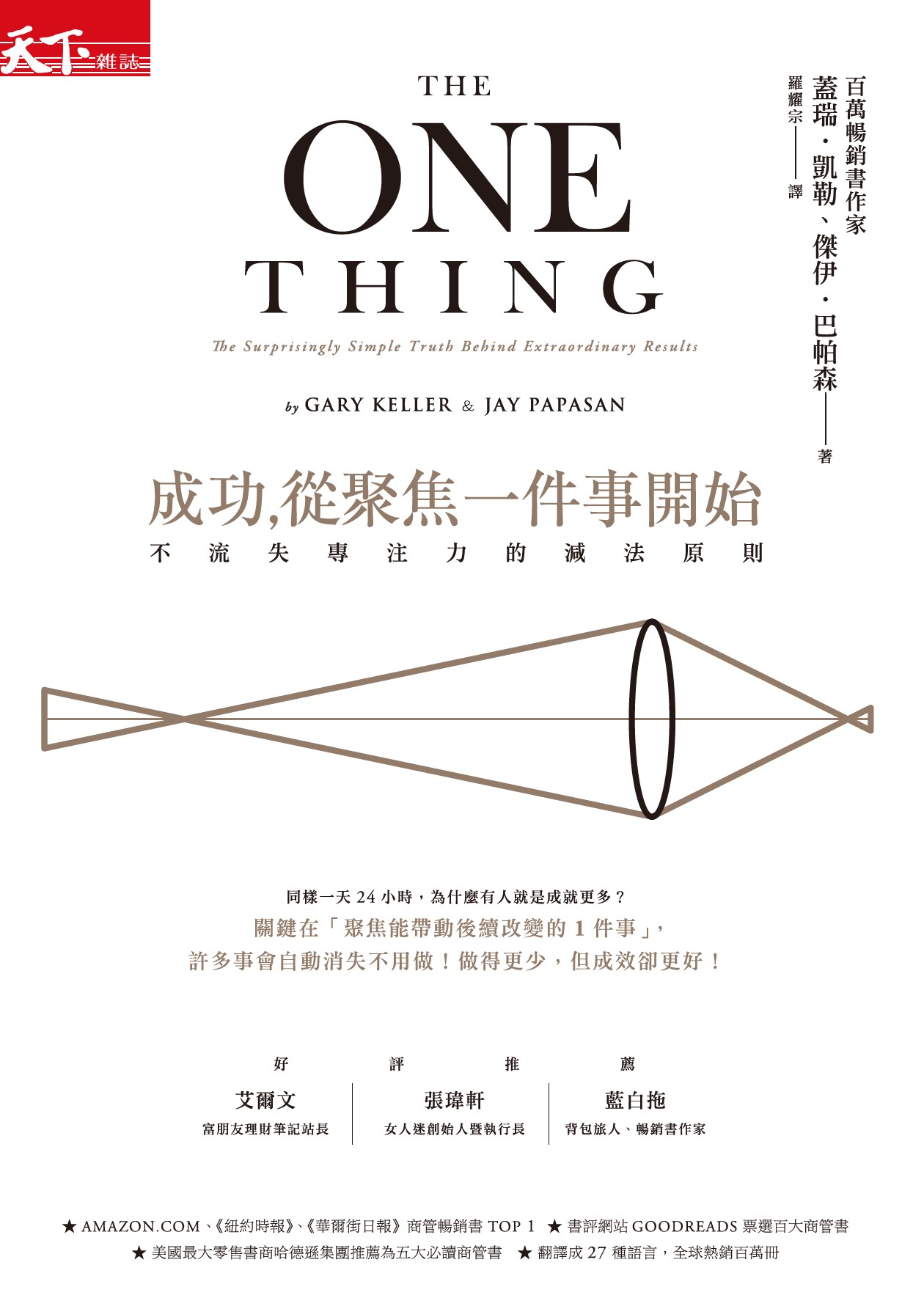 成功，從聚焦一件事開始