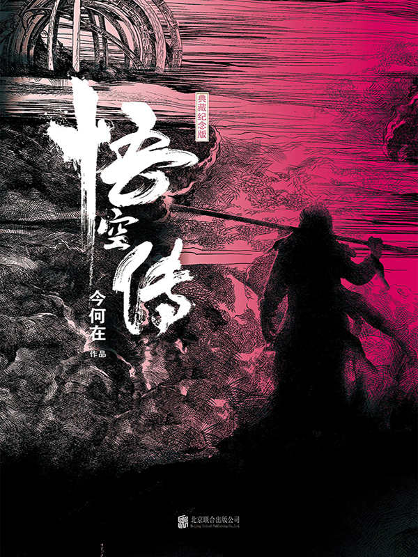 悟空傳（典藏紀念版）（暢銷十五年華語奇幻經典，同名電影7.13燃情巨獻，《西遊·降魔篇》導演郭子健執導，彭於晏、倪妮、余文樂、歐豪、鄭爽傾情出演。）