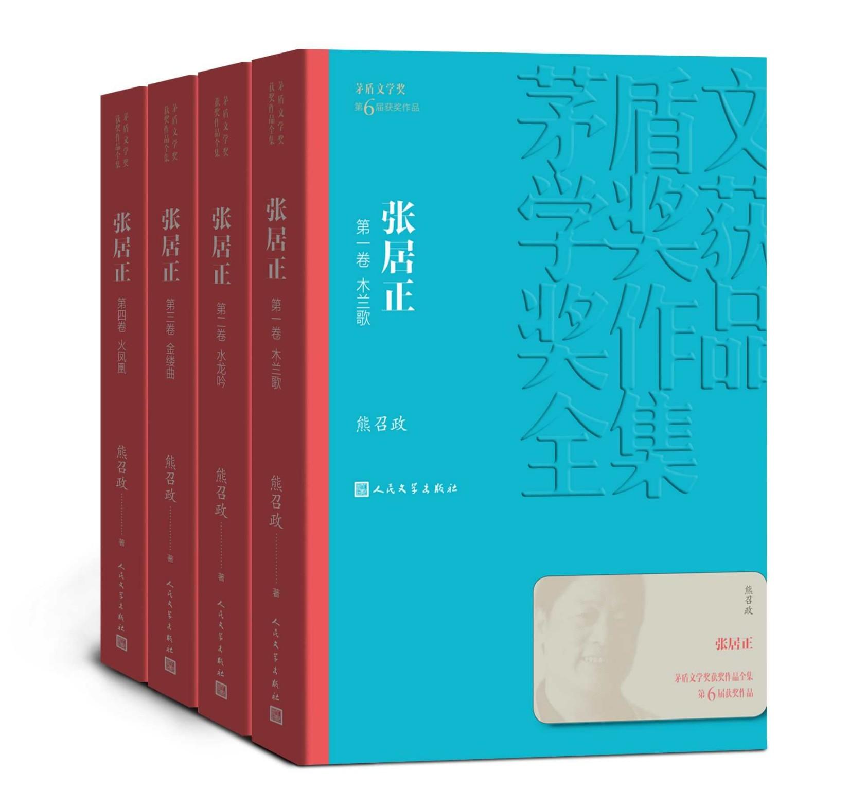 张居正：全4卷（第六届茅盾文学奖获奖作品；全景展现张居正的人生悲剧和人性悲剧；历时近十年，终成大作） (茅盾文学奖获奖作品全集)