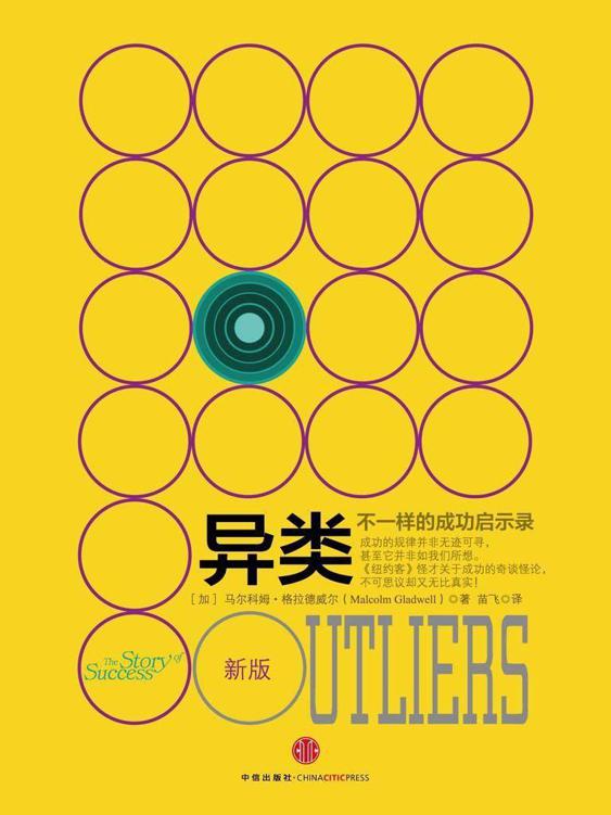 异类——不一样的成功启示录[新版]
