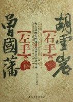 左手曾国藩,右手胡雪岩