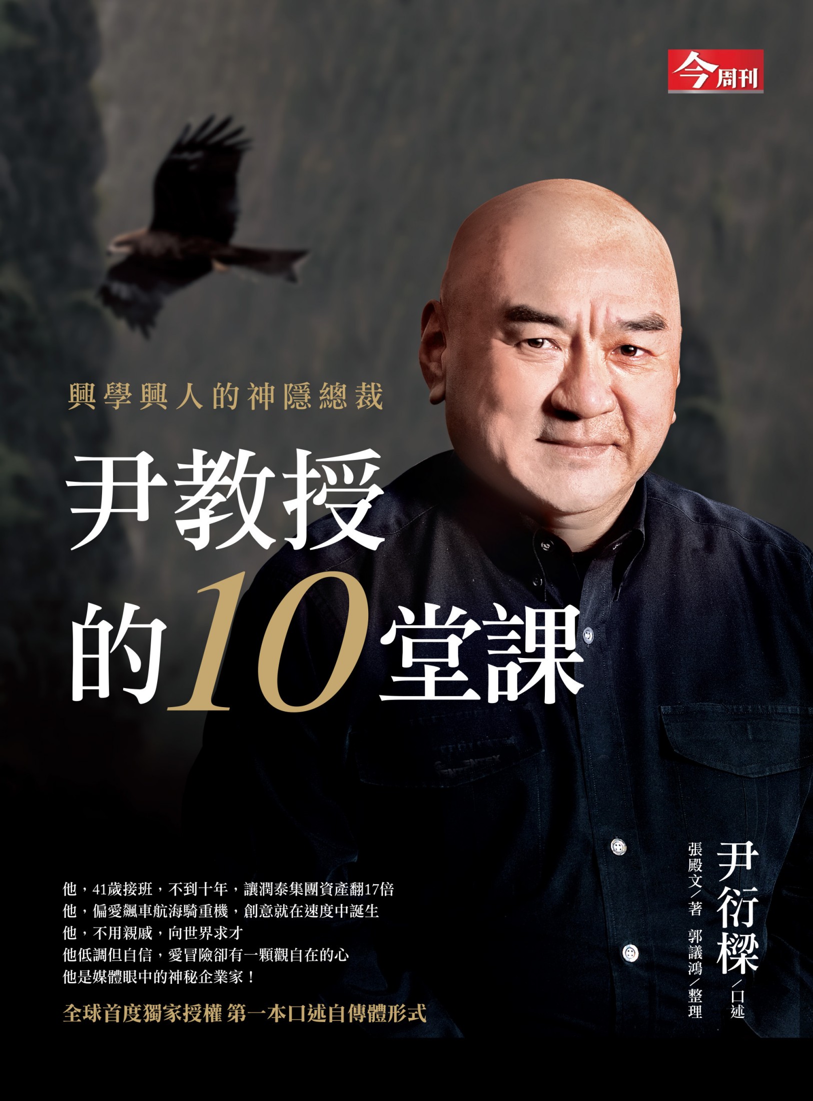 尹教授的10堂課：興學興人的神隱總裁