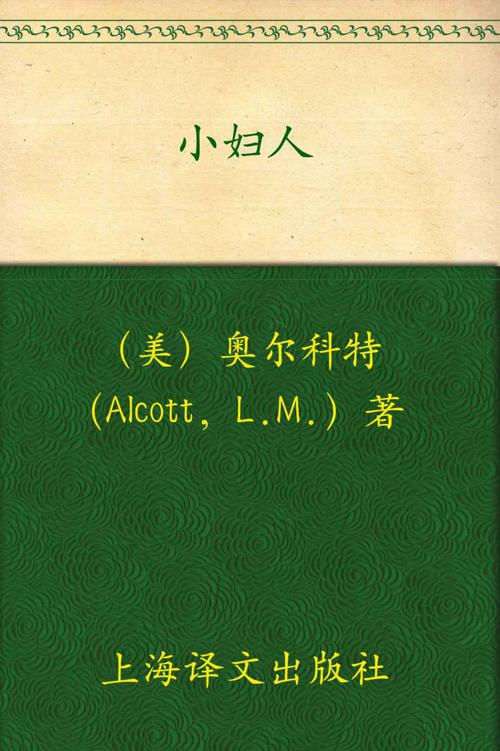 小妇人(译文名著精选)